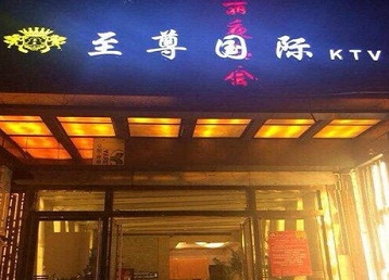 鸡西市哪个KTV少爷男模妹子服务好-至尊国际KTV消费价格服务点评
