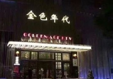 鸡西市KTV陪唱男公关哪家最便宜-金色年代KTV便宜消费点评